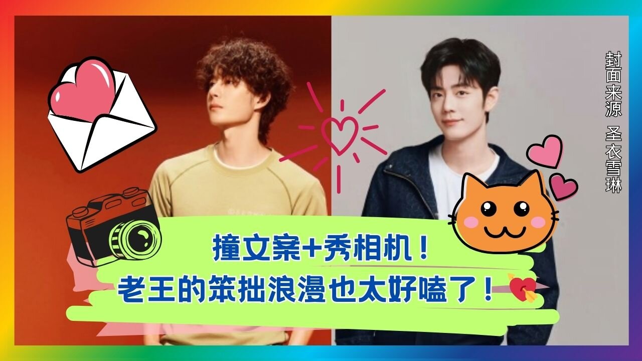 Casually showing the camera = public confession? Wang’s improv romance hits hard!