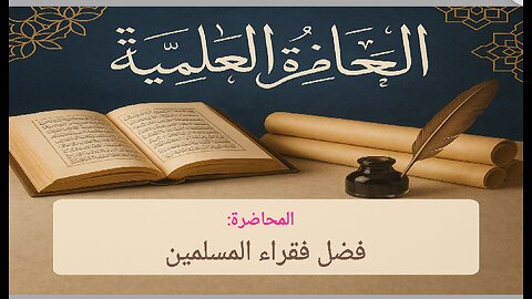 محاضرة: فضل فقراء المسلمين