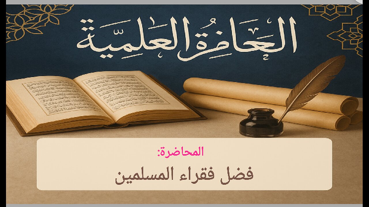 محاضرة: فضل فقراء المسلمين