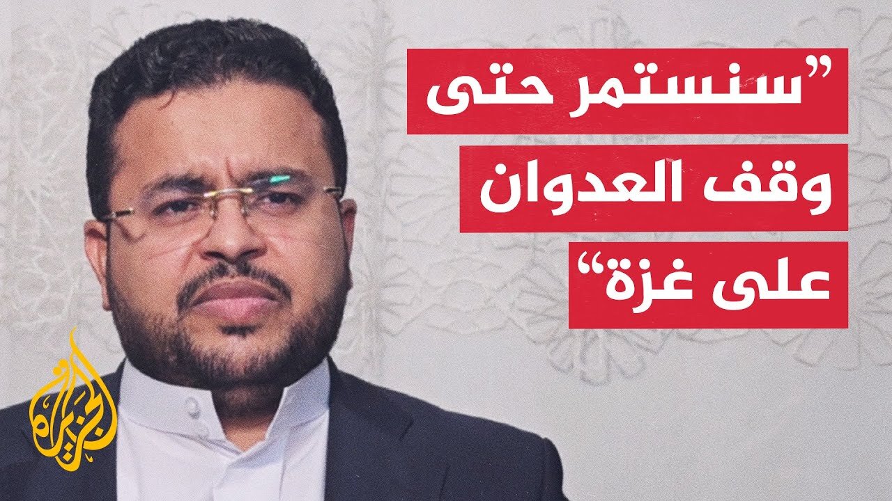 قيادي في أنصار الله للجزيرة_ سنوسع عملياتنا العسكرية ونضغط على مطار اللد