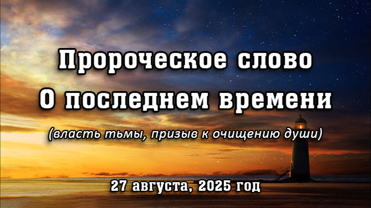 Пророческое слово о последнем времени от 27 августа 2025 г. (власть тьмы, призыв к очищению души)