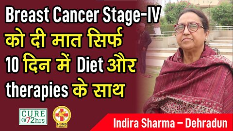 Breast Cancer Stage-IV को दी मात सिर्फ 10 दिन में Diet और therapies के साथ