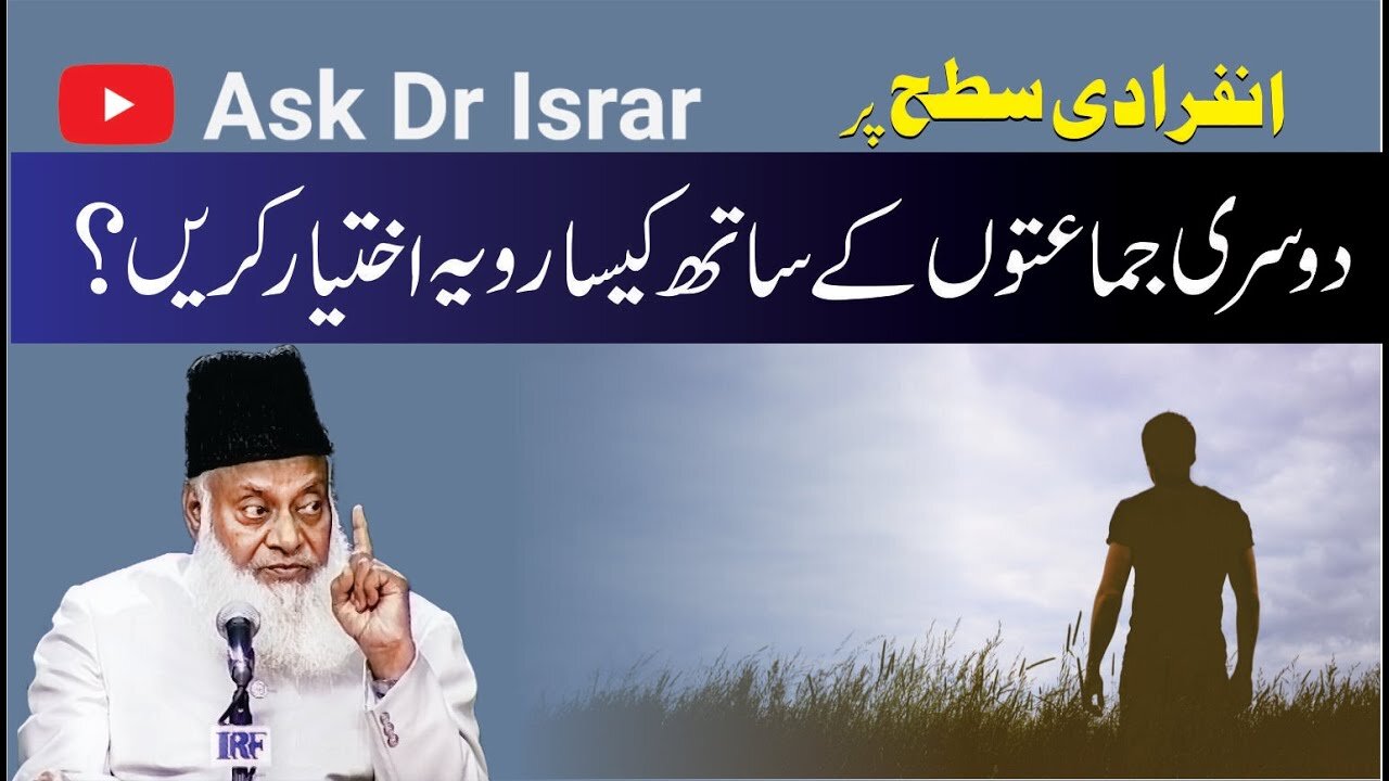 Tanzeem Kay Rufaqa Dusri Jamaton Kay Sath Kasa Rawayya Rakain? | Dr. Israr Ahmed R.A