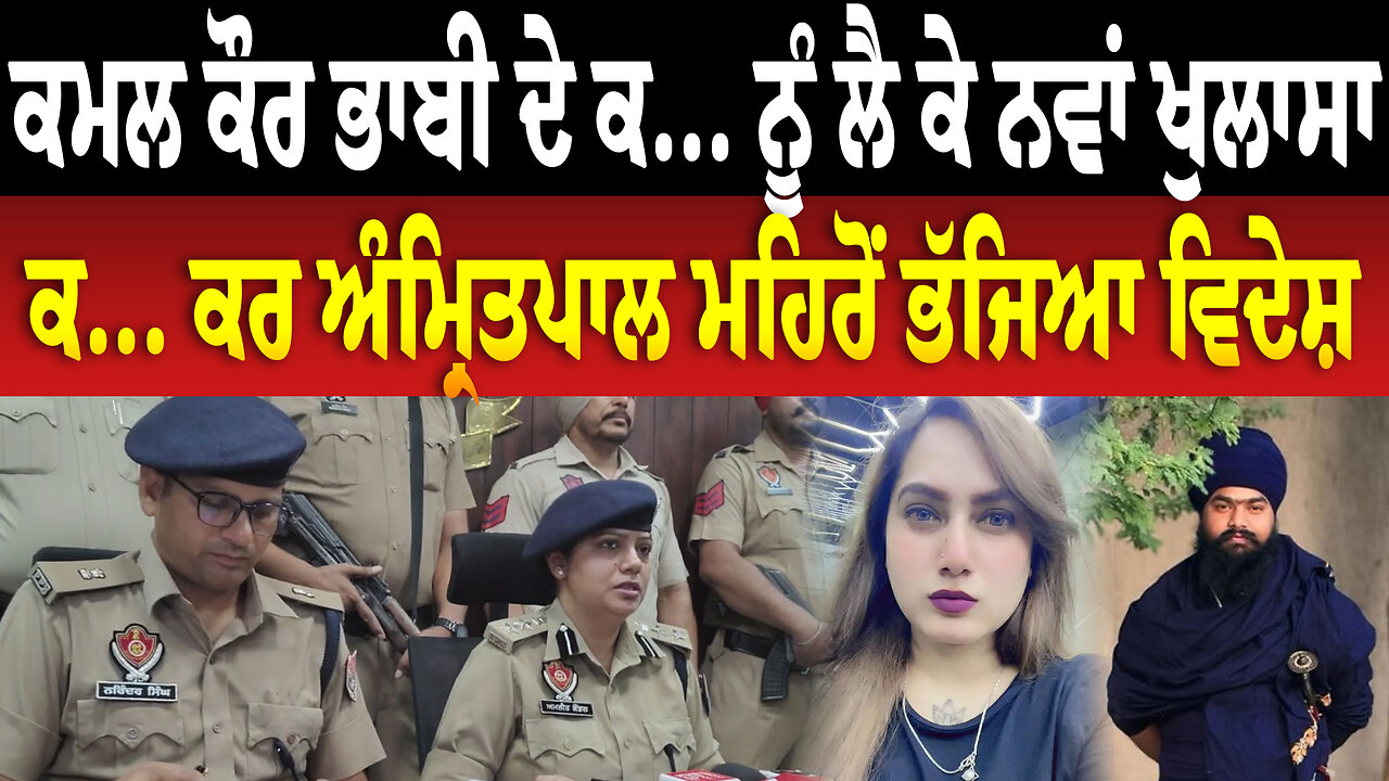 ਕਮਲ ਕੌਰ ਭਾਬੀ ਦੇ ਕ.. ਨੂੰ ਲੈ ਕੇ ਨਵਾਂ ਖੁਲਾਸਾ ਕ.. ਕਰ ਅੰਮ੍ਰਿਤਪਾਲ ਮਹਿਰੋਂ ਭੱਜਿਆ ਵਿਦੇਸ਼