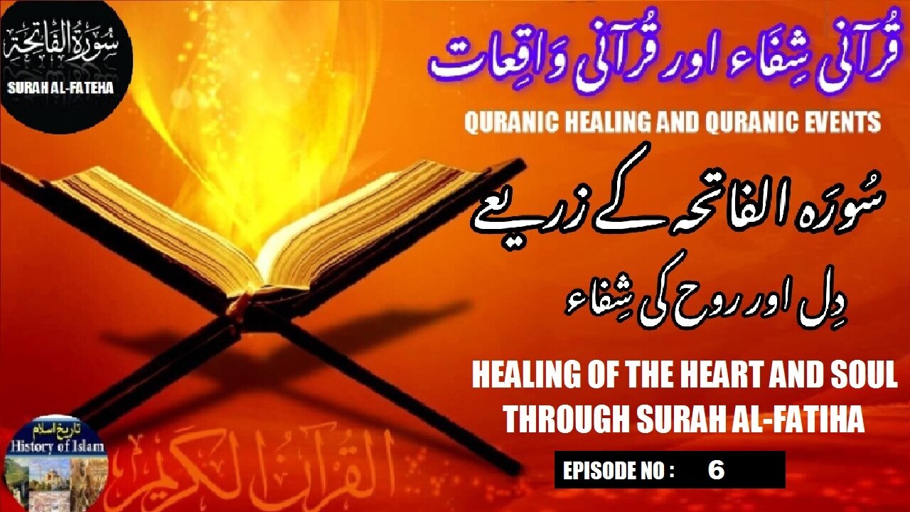 Healing of the heart and soul through Surah Al-Fatiha سورۃ الفاتحہ کے ذریعے دل اور روح کی شفاء