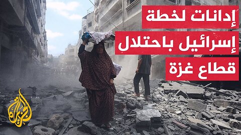 دعوات دولية متزايدة لإسرائيل للتراجع عن قرارها احتلال غزة.. التفاصيل مع مراسل الجزيرة
