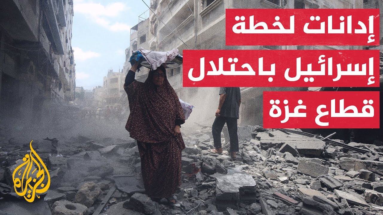 دعوات دولية متزايدة لإسرائيل للتراجع عن قرارها احتلال غزة.. التفاصيل مع مراسل الجزيرة
