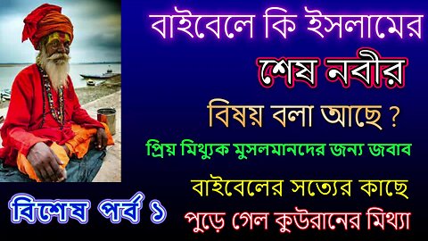 বাইবেলে কি ইসলামের সন্ত্রাসি নবীর কথা বলা আছে ১ম পর্ব