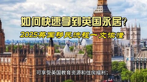 How to get UK permanent residence quickly? 2025 UK immigration process in one article