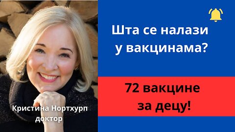 Шта се налази у вакцинама? 72 вакцине за децу!