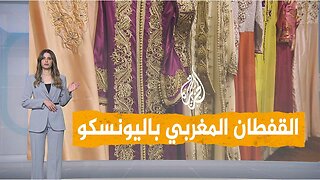 شبكات | إدراج القفطان المغربي والكشري المصري والبشت على قائمة التراث العالمي