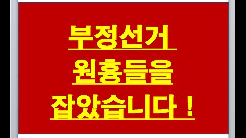 부정선거 원흉들을 찾아 냈습니다.