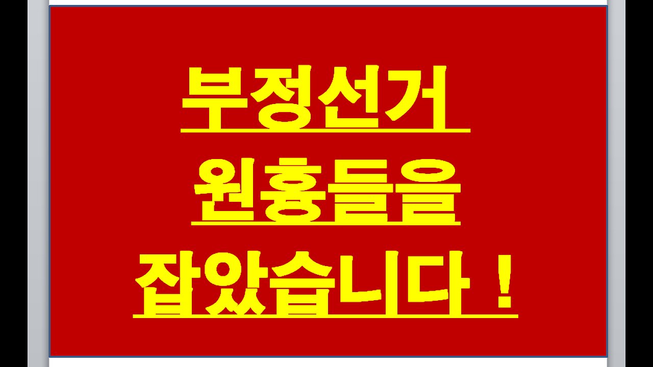 부정선거 원흉들을 찾아 냈습니다.