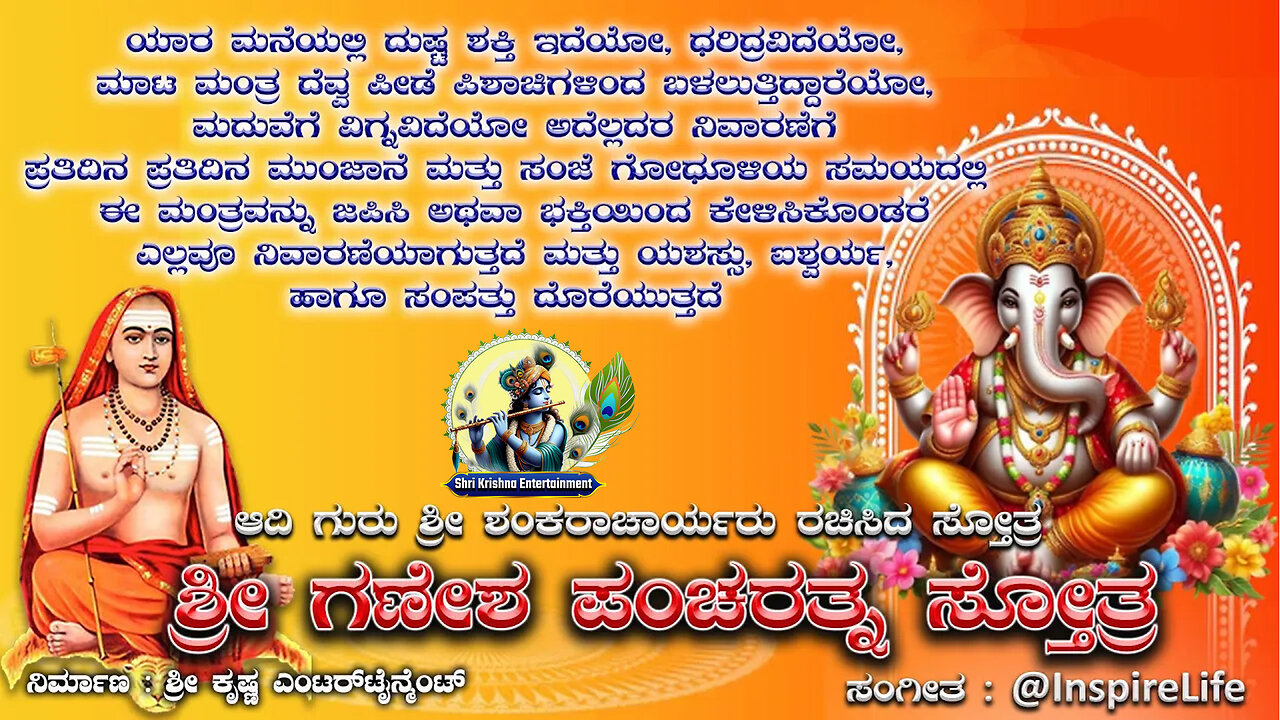 ಶ್ರೀ ಗಣೇಶ ಪಂಚರತ್ನ ಸ್ತೋತ್ರ | ಸಕಲ ರೋಗ,ಕಷ್ಟ ನಿವಾರಕ ಮಂತ್ರವನ್ನು ನಿತ್ಯವೂ ಮುಂಜಾನೆ ಮತ್ತು ಸಂಜೆ ಕೇಳಿರಿ