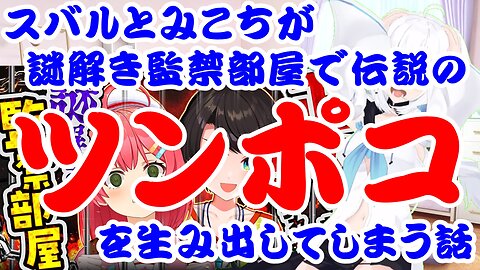 The Story of Subaru and Mikochi Creating the Legendary Tsundere in a Mystery Escape Room