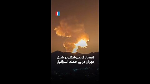 mushroom shapex explosion has been reported in Eastern Tehran, near nuclear and missile facilities
