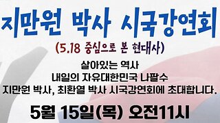 #지만원박사시국강연회#최한열박사#내일의나팔수#대한민국현대사#DrJiManWon#ContemporaryKoreanHistory#Seminar#SeoulKorea
