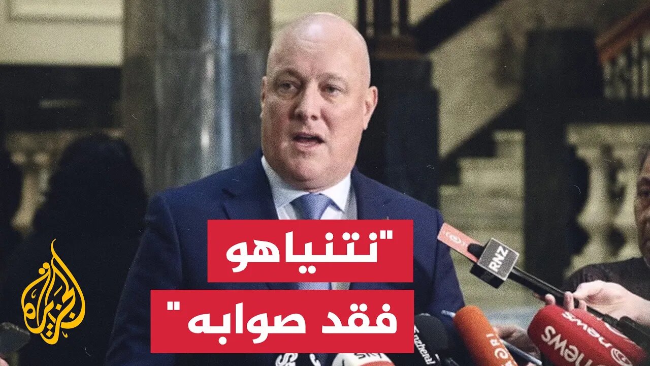 رئيس وزراء نيوزيلندا: إسرائيل لا تنصت للمجتمع الدولي