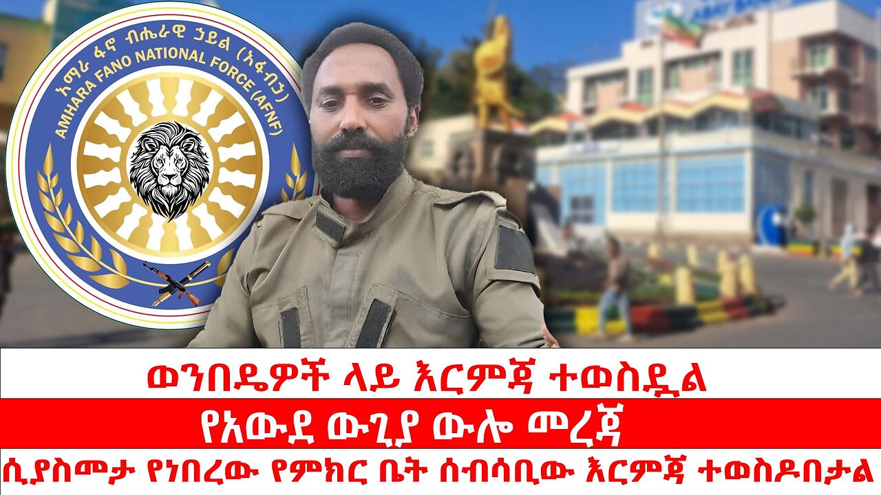 ወንበዴዎች ላይ እርምጃ ተወስዷል | የአውደ ውጊያ ውሎ መረጃ | ሲያስመታ የነበረው የምክር ቤት ሰብሳቢው እርምጃ ተወስዶበታል
