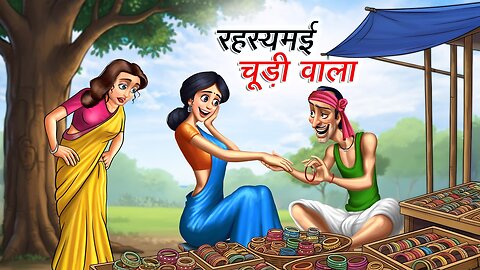 रहस्यमई चूड़ी वाला | RAHASMAYI CHUDIWALA | HINDI KAHANIYA | CARTOON STORY | HINDI STORIES