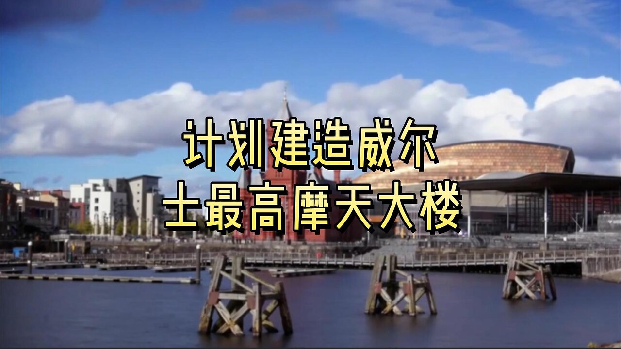 计划建造威尔士最高摩天大楼