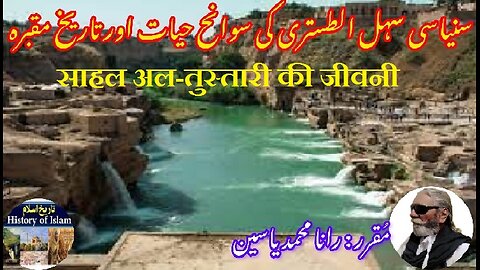 Biography of Sahl al-Tustari साहल अल-तुस्तारी की जीवनी سہل الطستری کی سوانح حیات اور مزار کی تاریخ