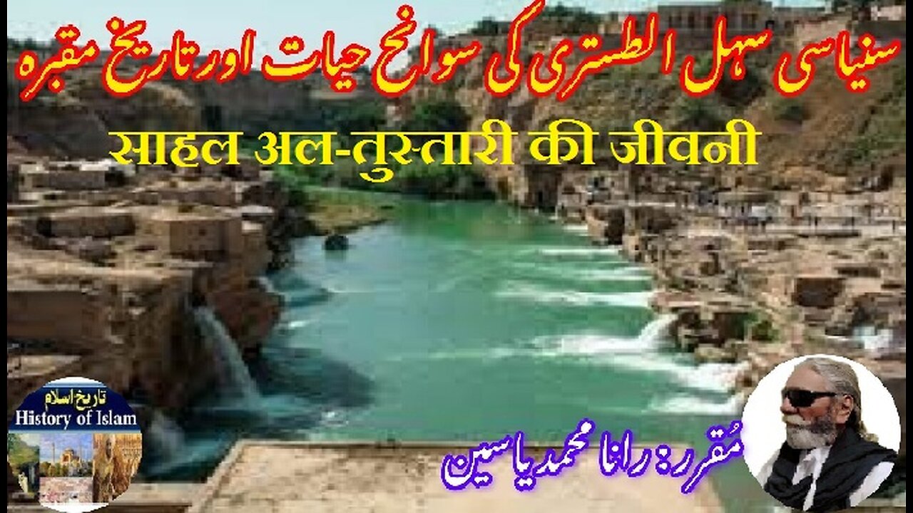 Biography of Sahl al-Tustari साहल अल-तुस्तारी की जीवनी سہل الطستری کی سوانح حیات اور مزار کی تاریخ