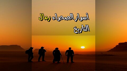 أسرار الصحراء: ماذا تخفي رمال التاريخ؟ ️