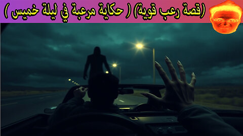 قصة رعب قوية) ( حكاية مرعبة في ليلة خميس ) لا أنصح بمشاهدة هذا الفيديو لوحدك !!!