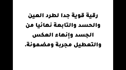 .رقية قوية جدا لطرد العين والحسد والتابعة نهائيا من الجسد وإنهاء العكس والتعطيل مجربة ومضمونة.