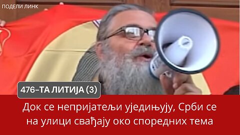 476-та Литија (3) - Док се непријатељи уједињују, Срби се на улици свађају око споредних тема