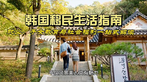 South Korea Immigrant Life Guide: One-stop explanation of employment