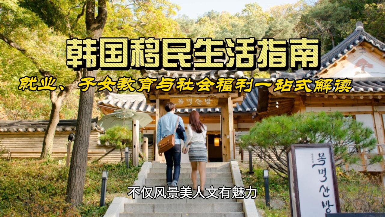 South Korea Immigrant Life Guide: One-stop explanation of employment