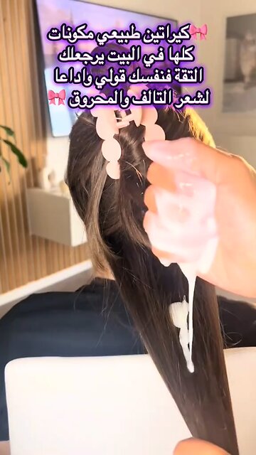 كيراتين طبيعي في البيت لبنات حائرات✨ ودّعي التلف ورجعي ثقتك بنفسك من أول استعمال!