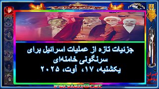 جزئیات تازه از عملیات اسرائیل برای سرنگونی خامنه‌ای