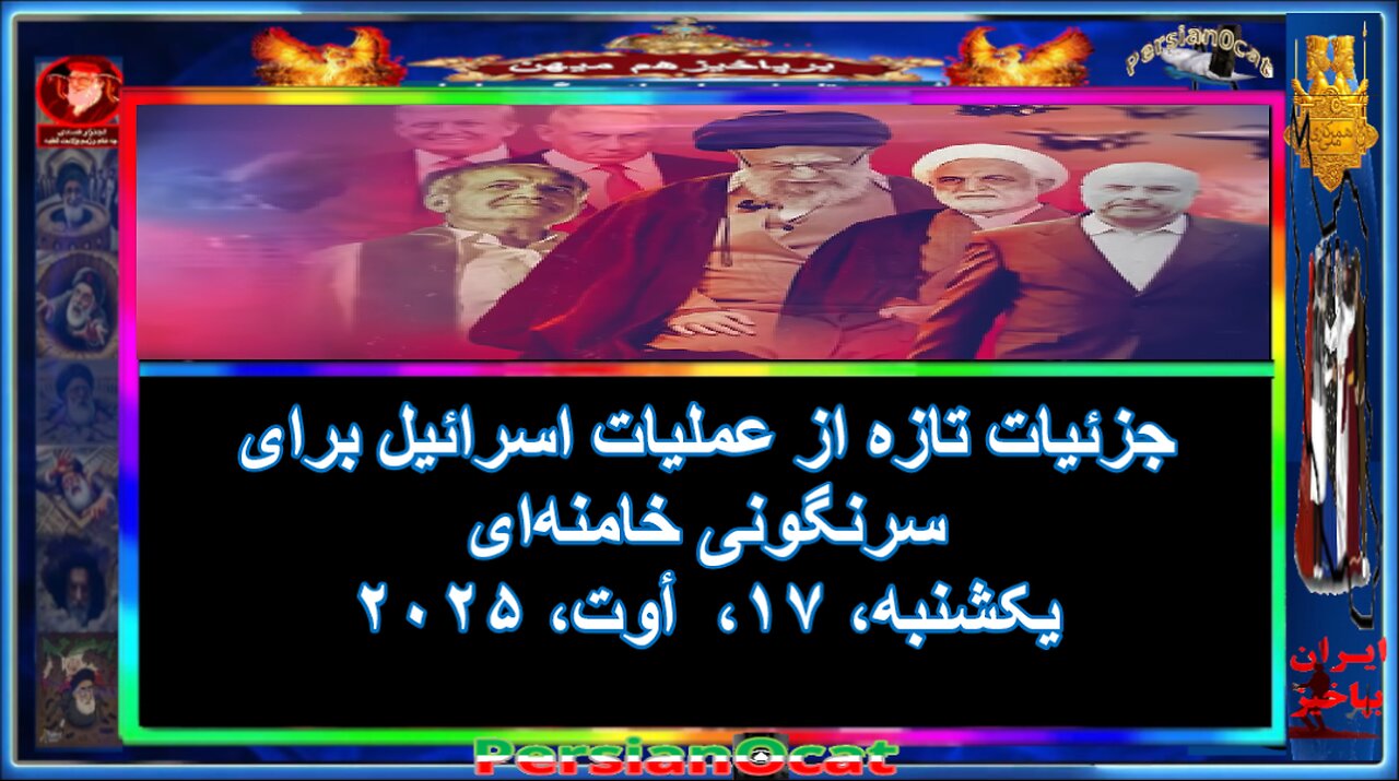 جزئیات تازه از عملیات اسرائیل برای سرنگونی خامنه‌ای