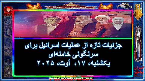 جزئیات تازه از عملیات اسرائیل برای سرنگونی خامنه‌ای