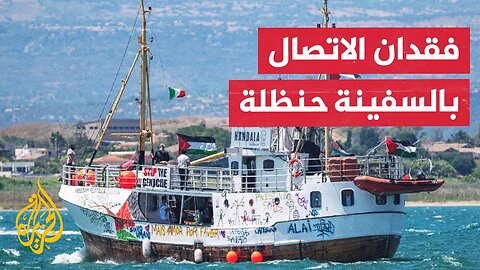 مراسل الجزيرة: مسيرات تحيط بالسفينة حنظلة لكسر الحصار عن غزة وتفعيل خطة الطوارئ