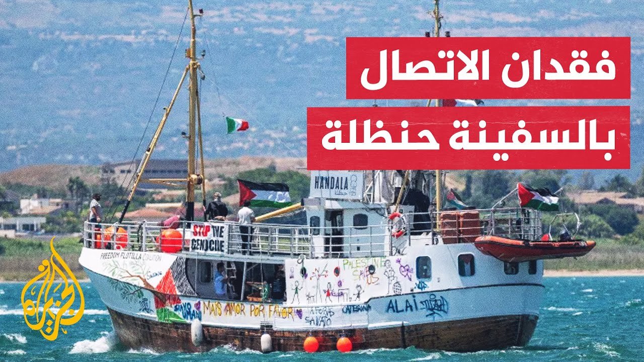 مراسل الجزيرة: مسيرات تحيط بالسفينة حنظلة لكسر الحصار عن غزة وتفعيل خطة الطوارئ