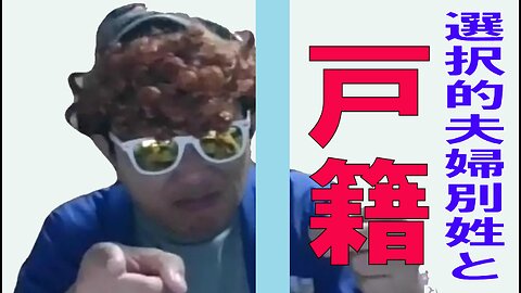選択的夫婦別姓 守れ日本人の戸籍
