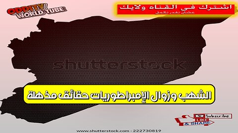 الشهب وزوال الإمبراطوريات: حقائق مُذهلة #تاريخ #حضارات #غموض