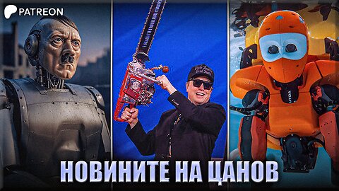 "Марш към Южна Африка!" - Новините на Цанов