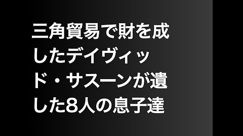 三角貿易で財を成したデイヴィッド・サスーンが遺した8人の息子達
