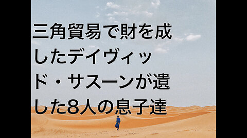 三角貿易で財を成したデイヴィッド・サスーンが遺した8人の息子達