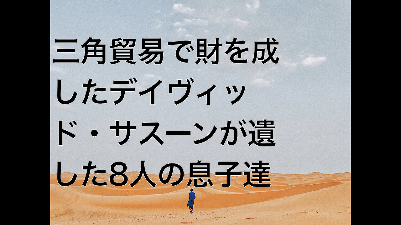 三角貿易で財を成したデイヴィッド・サスーンが遺した8人の息子達