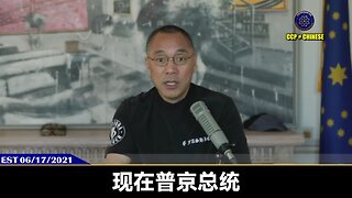 郭文贵先生2021年6月17日爆料： 普京是一个超级政治家，政治家没有道德，只谈论输赢，只讨论利益。 普京和川普总统站在一起，是因为有更大的利益，是看到了胜利的天平倒向了美国而不是