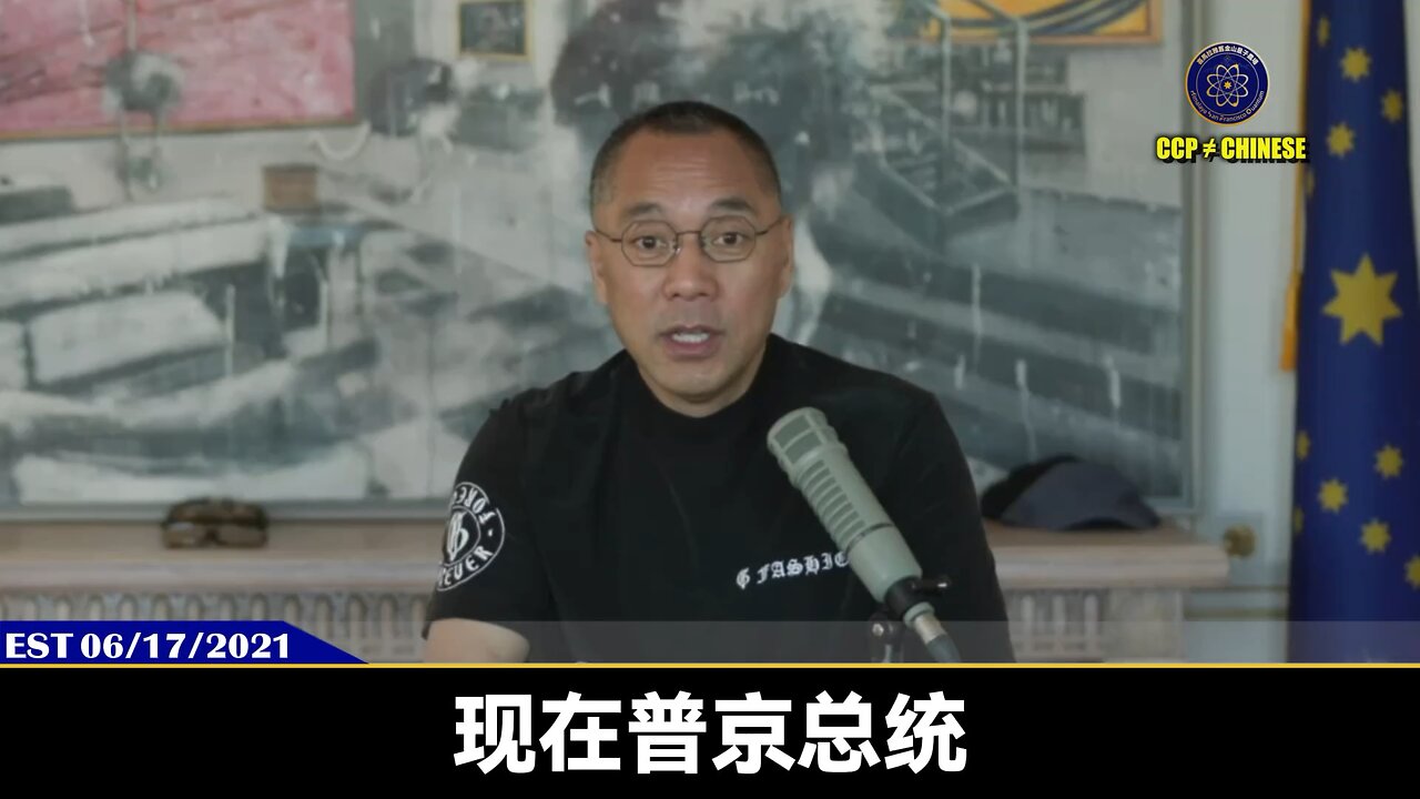郭文贵先生2021年6月17日爆料: 普京是一个超级政治家,政治家没有道德,只谈论输赢,只讨论利益。 普京和川普总统站在一起,是因为有更大的利益,是看到了胜利的天平倒向了美国而不是