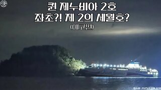 퀸 제누비아 2호 좌초? 충돌?