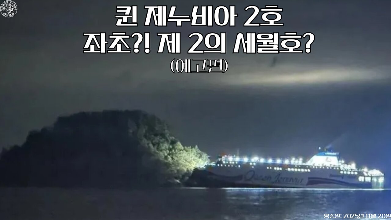 퀸 제누비아 2호 좌초? 충돌?