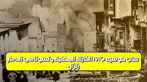 زلزال سان خوسيه 1910: الكارثة المخفية وتسونامي الدمار #زلازل #كوستاريكا #تاريخ